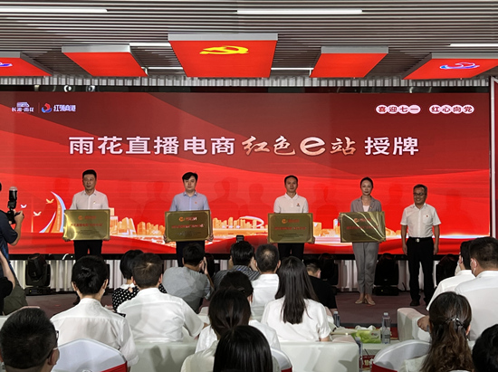 雨花直播電商“紅色e站”授牌。受訪單位供圖