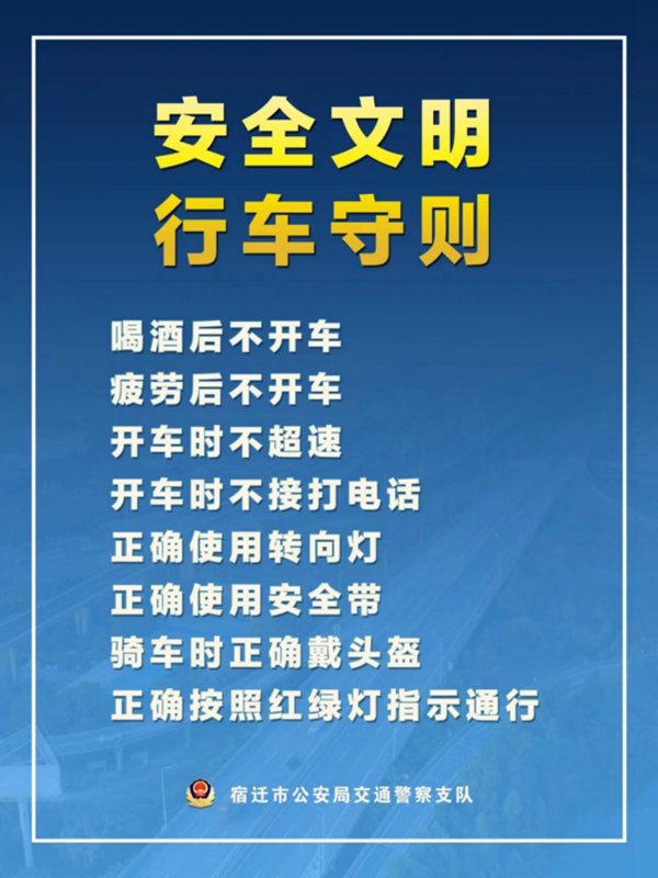    宿遷“四不、四正確”安全文明行車守則。宿遷公安供圖