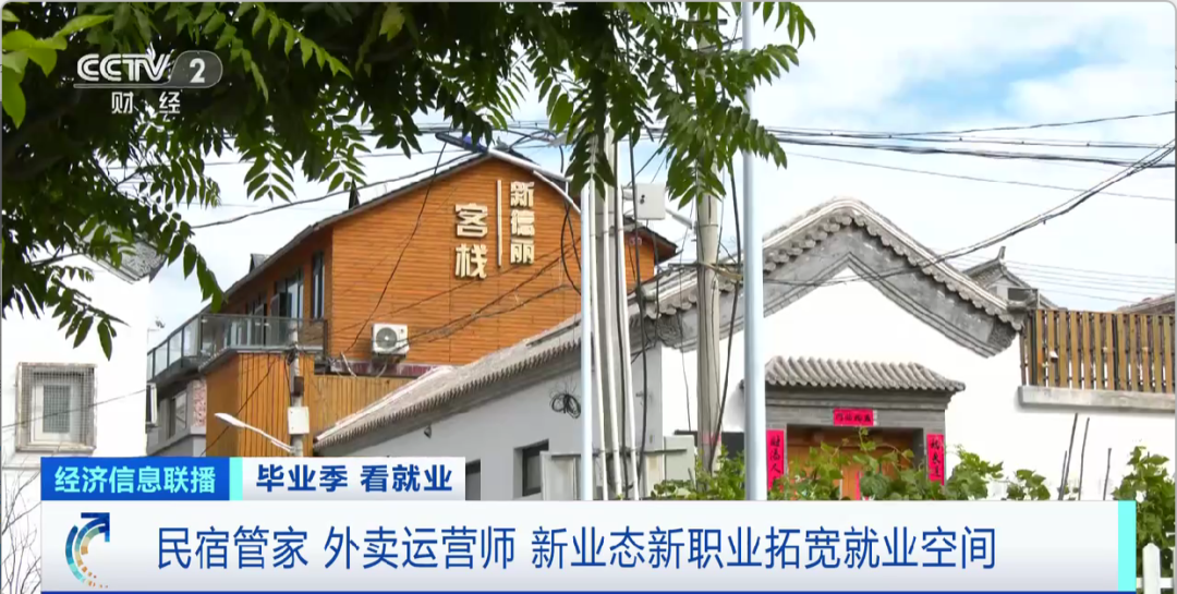 民宿管家、外賣運營師……這些新職業(yè)擴寬就業(yè)空間
