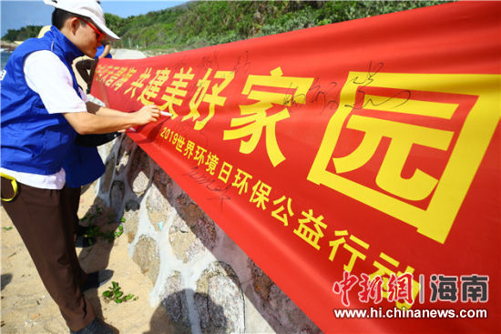 簽名起誓，保護(hù)環(huán)境共建美好家園。