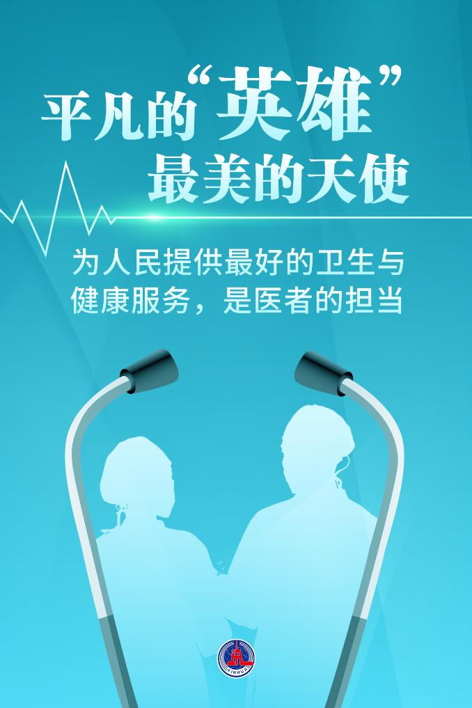 新華鮮報(bào)|致敬“白衣戰(zhàn)士”！2024年“最美醫(yī)生”發(fā)布