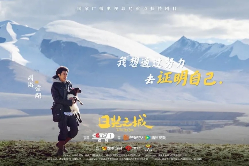 你看了嗎？藏語版《日光之城》“含金量”還在上升！