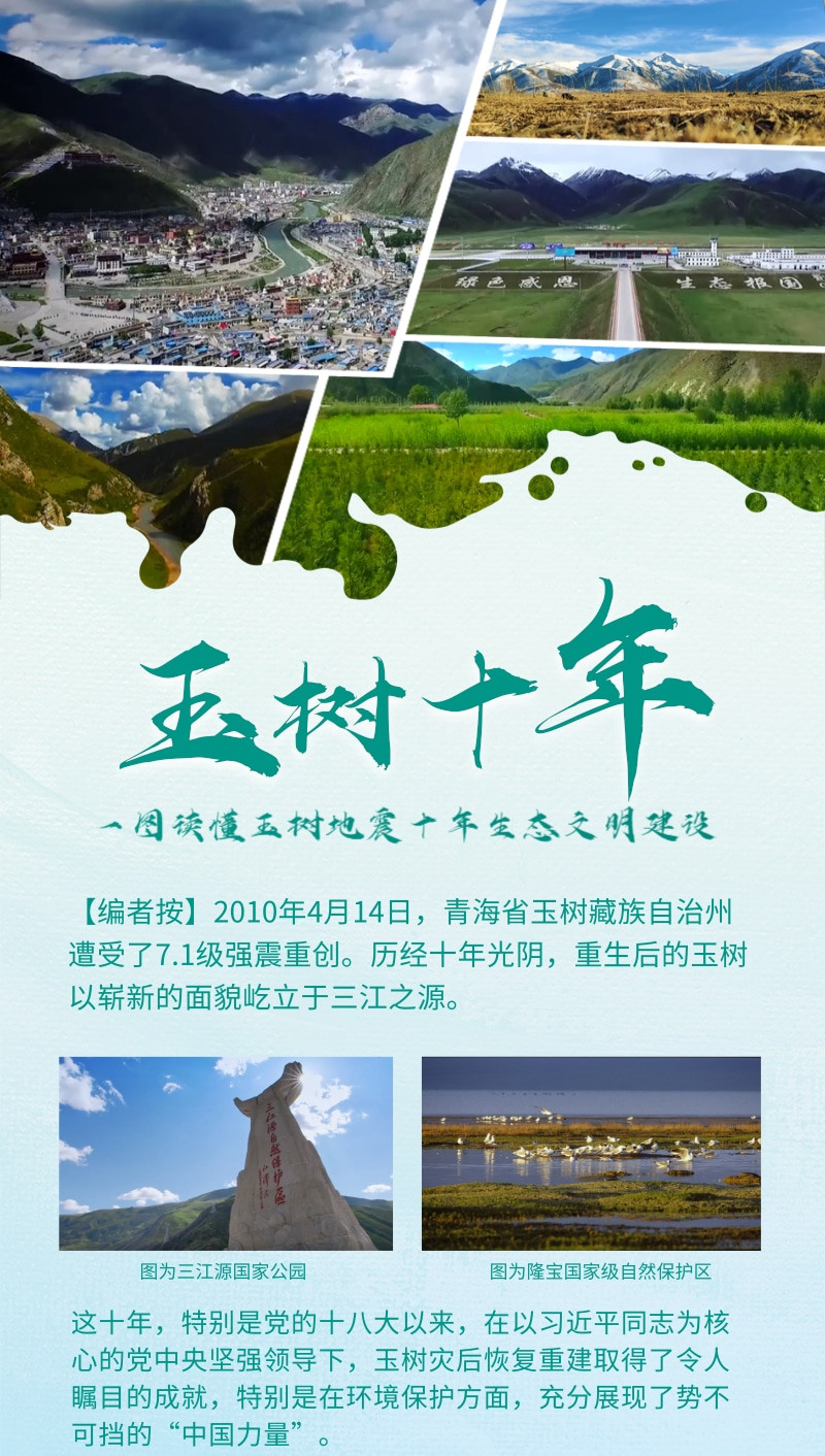 玉樹(shù)十年:一圖讀懂玉樹(shù)地震十年生態(tài)文明建設(shè)_副本.jpg