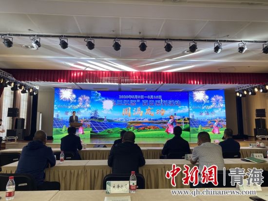 圖為“綠電三江源”百日系列活動(dòng)總結(jié)會(huì)現(xiàn)場(chǎng)。李江寧攝