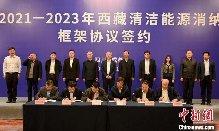 西藏與11個(gè)?。ㄊ校┖炗喦鍧嵞茉聪{框架協(xié)議簽約電量61億千瓦時(shí)