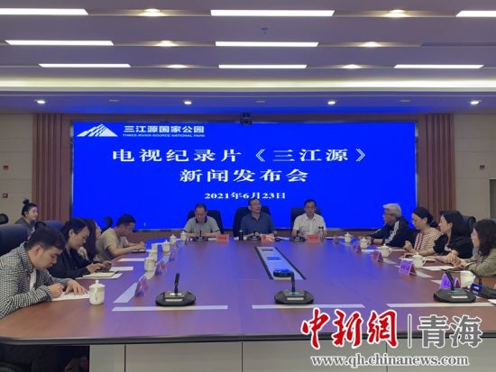 圖為發(fā)布會現(xiàn)場。三江源局 供圖