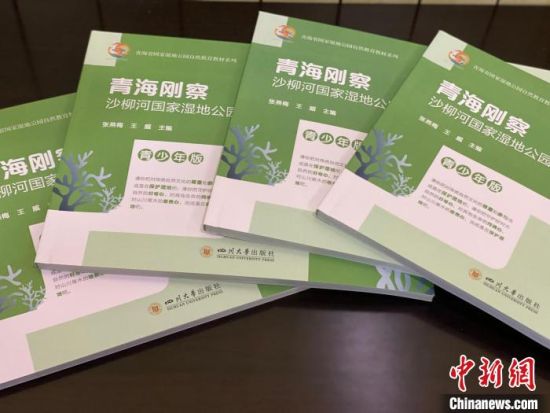 圖為《青海剛察沙柳河國家濕地公園自然教育(青少年版)》?！±罱瓕?攝