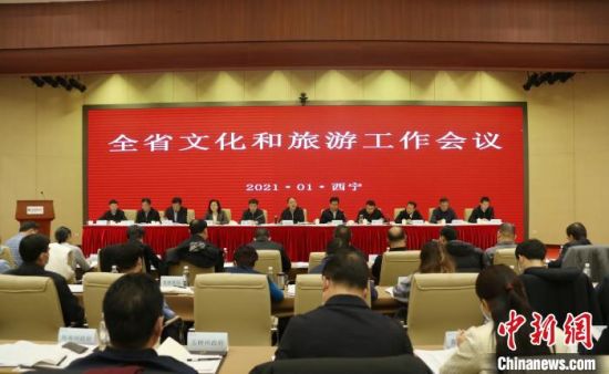 圖為會(huì)議現(xiàn)場。青海省文化和旅游廳供圖