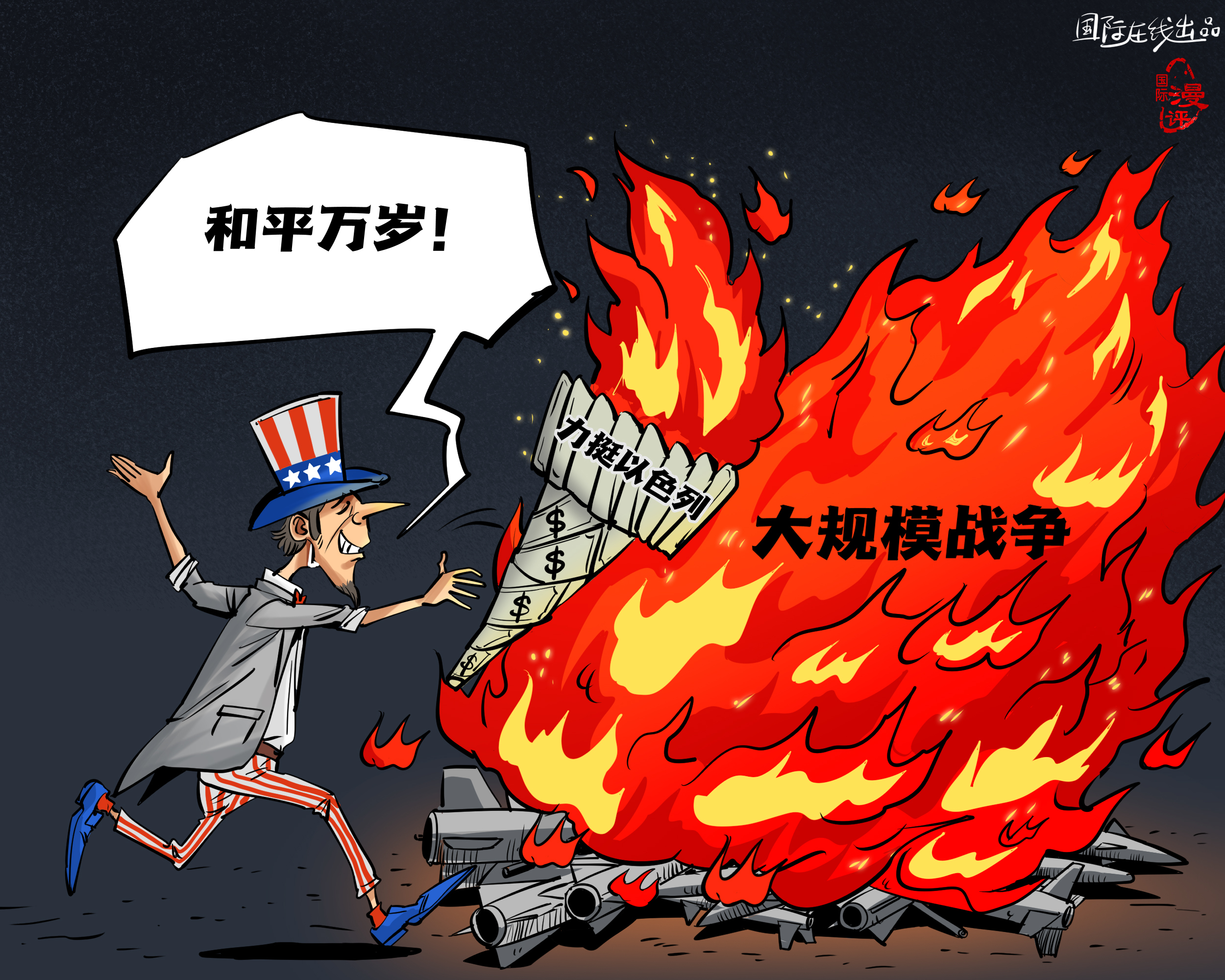 【國際漫評】美元點燃“和平”？