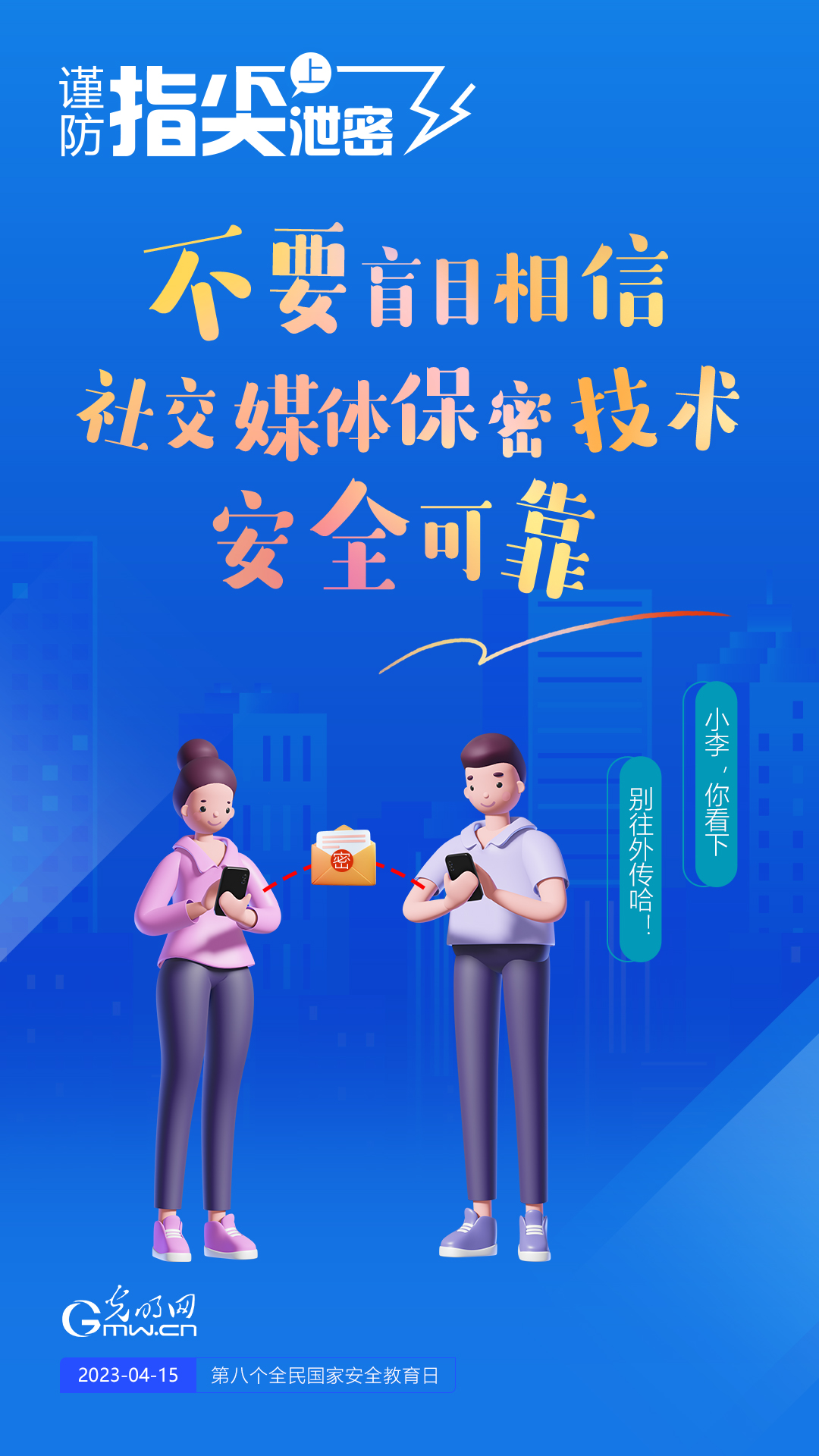 【全民國家安全教育日】謹(jǐn)防指尖上泄密！六個(gè)“不要”應(yīng)記牢！