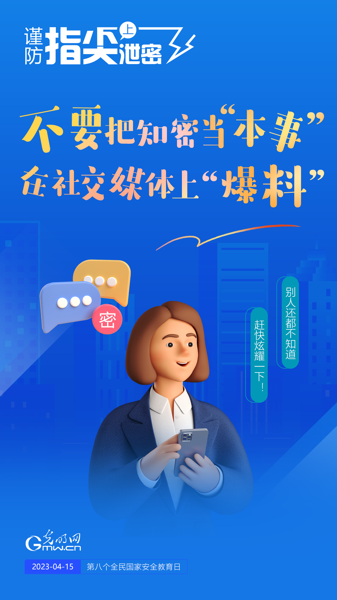 【全民國家安全教育日】謹(jǐn)防指尖上泄密！六個(gè)“不要”應(yīng)記牢！