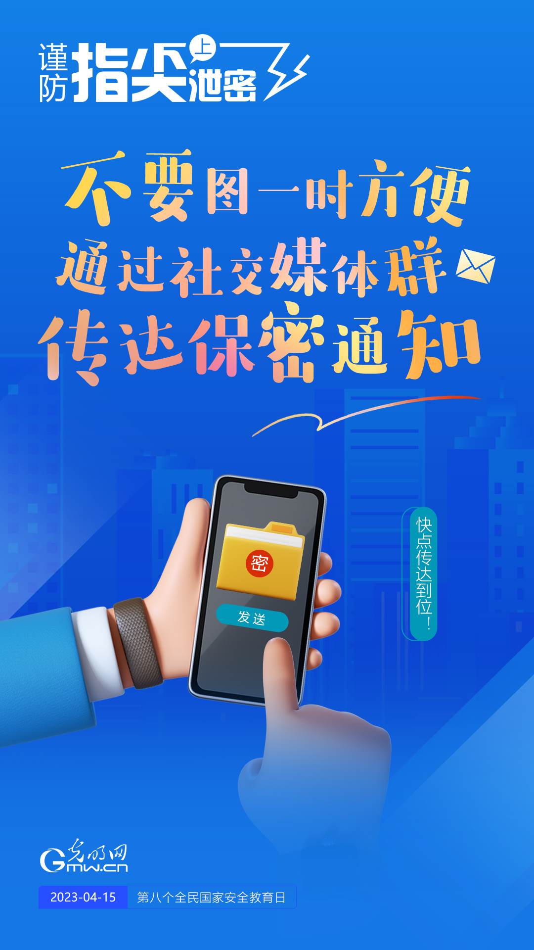 【全民國家安全教育日】謹(jǐn)防指尖上泄密！六個(gè)“不要”應(yīng)記牢！