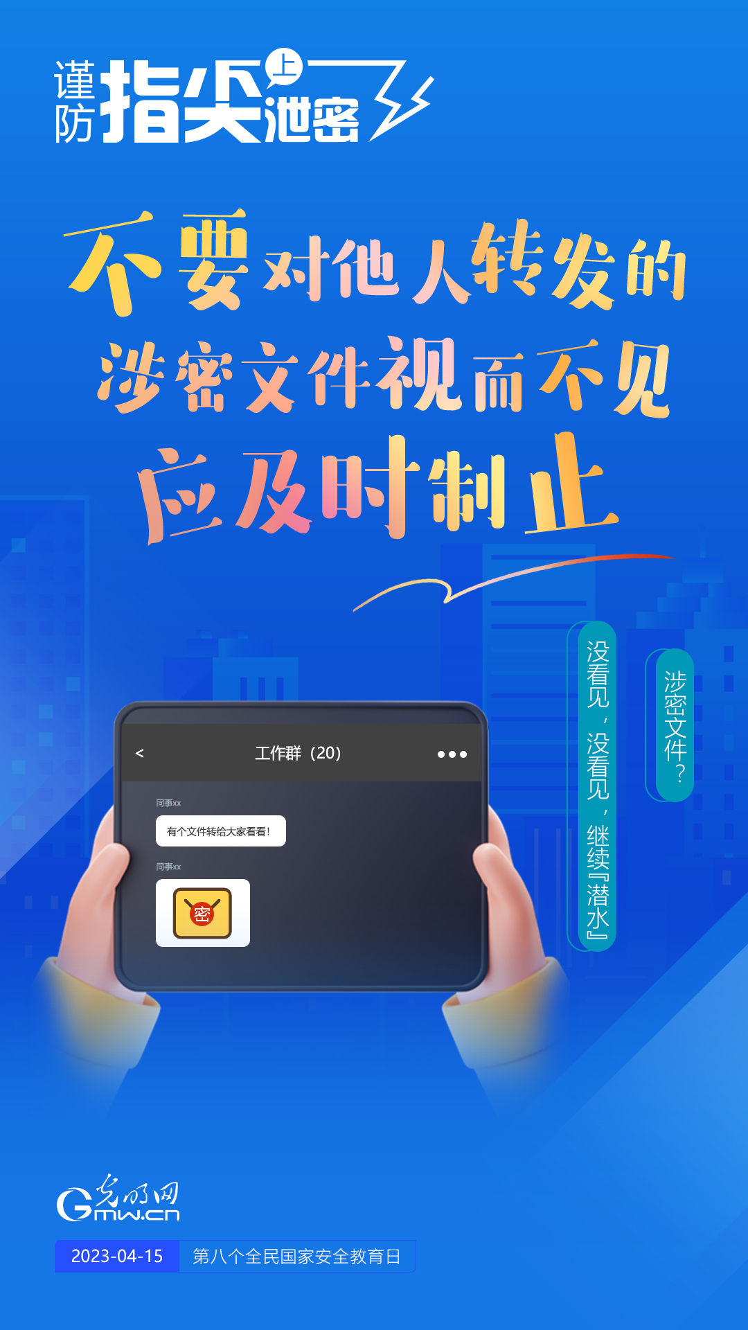 【全民國家安全教育日】謹(jǐn)防指尖上泄密！六個(gè)“不要”應(yīng)記牢！