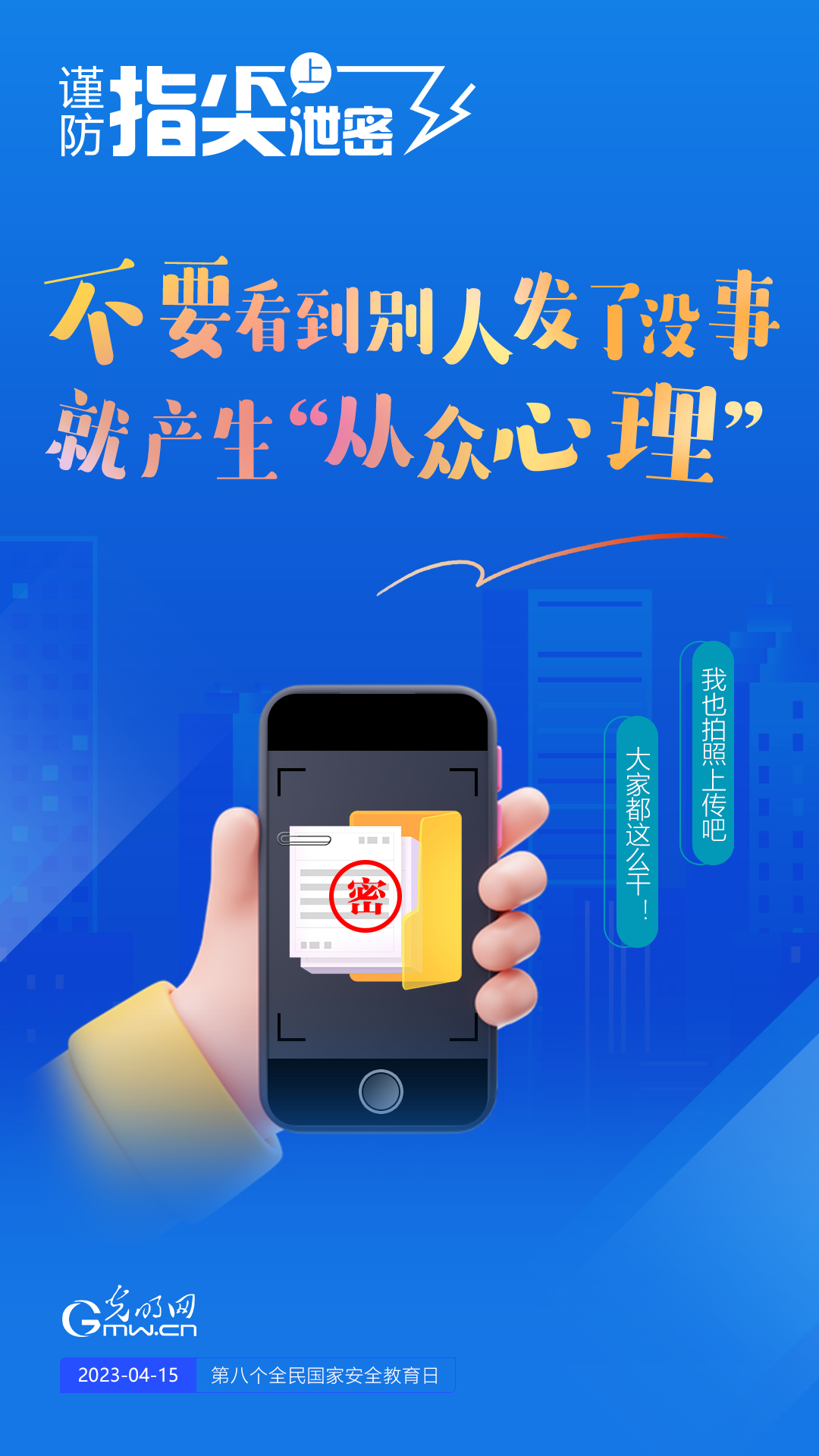 【全民國家安全教育日】謹(jǐn)防指尖上泄密！六個(gè)“不要”應(yīng)記牢！