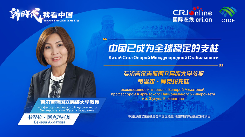 新時(shí)代，我看中國丨吉爾吉斯斯坦學(xué)者：中國已成為全球穩(wěn)定的支柱_fororder_5e2d111e-2ec6-4147-aca7-a1a888923162