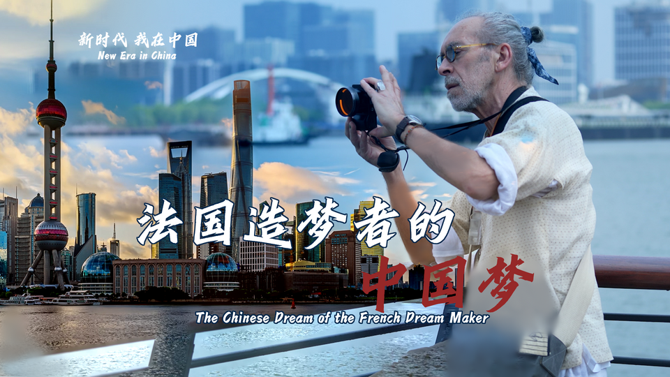 新時(shí)代，我在中國(guó) | 法國(guó)造夢(mèng)者的中國(guó)夢(mèng)