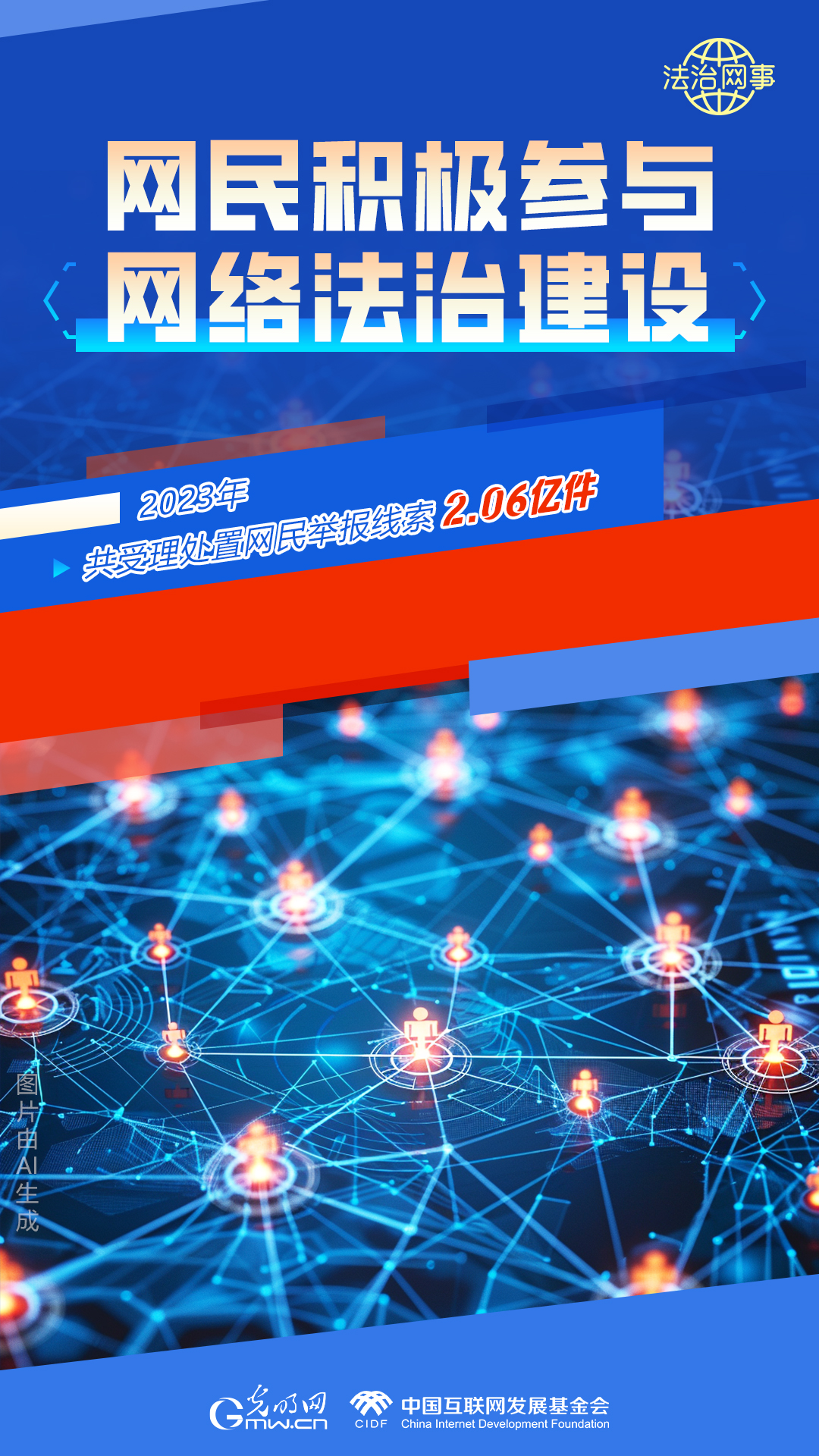 【法治網(wǎng)事】AI繪報告丨網(wǎng)絡(luò)法治建設(shè)30年，這些數(shù)據(jù)很高光