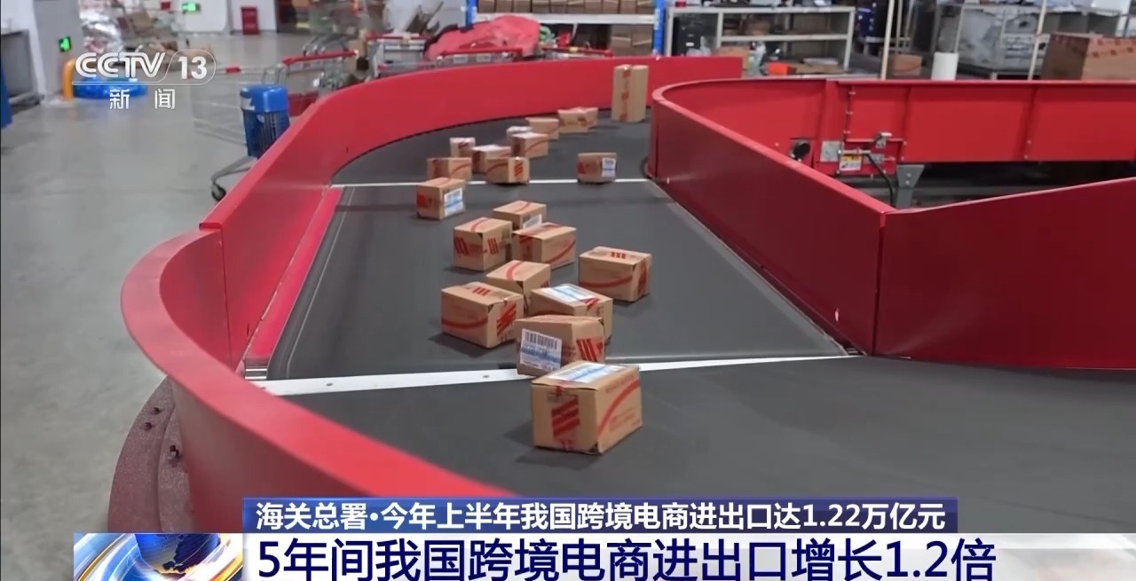 半年“跨”出1.22萬億元！我國跨境電商這樣跑出“加速度”