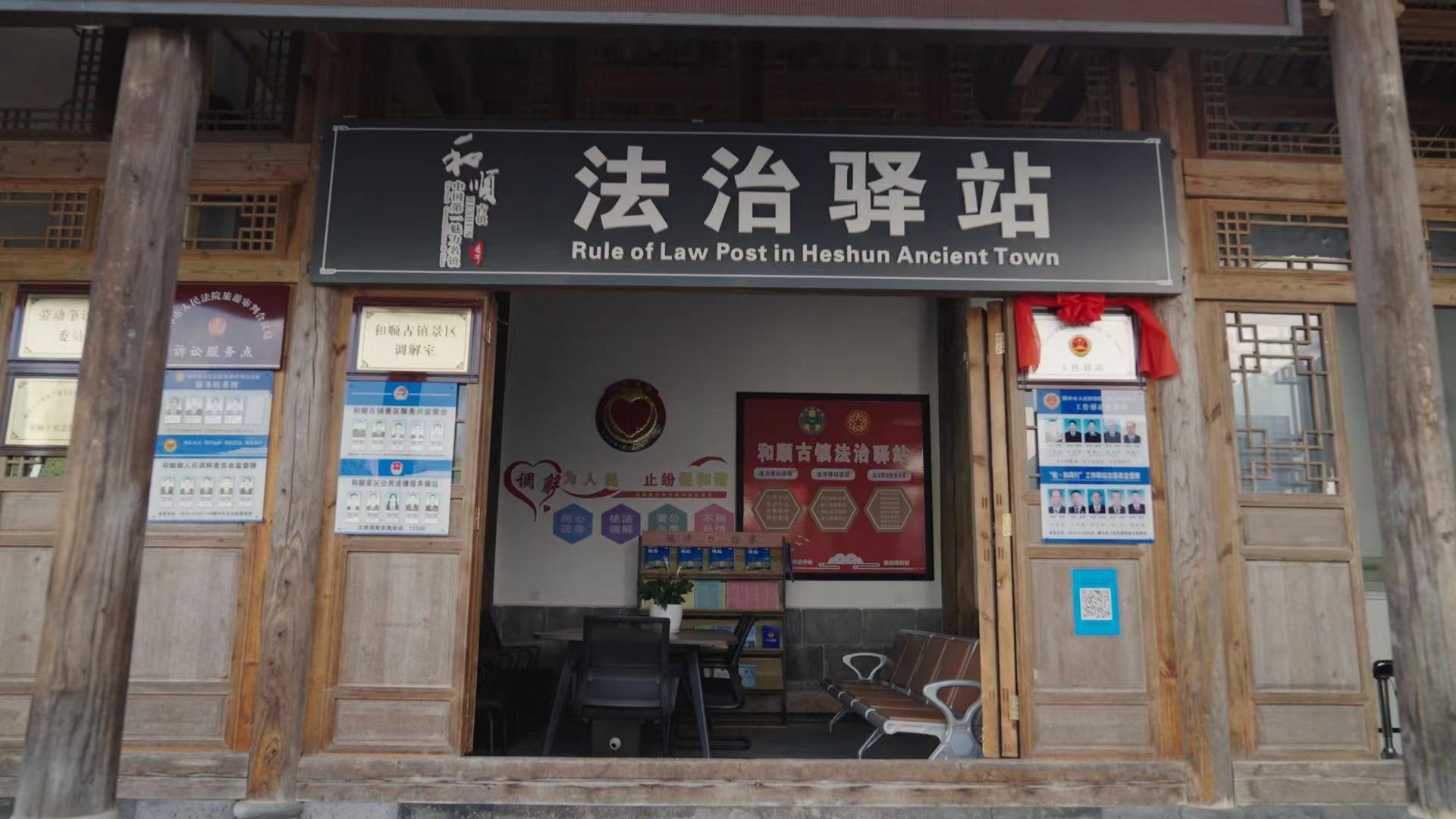 和順古鎮(zhèn)法治驛站。王竣彥攝