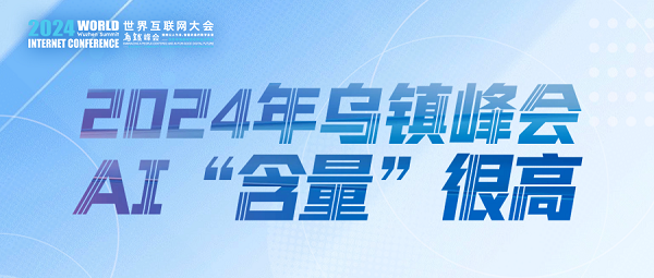 烏鎮(zhèn)動(dòng)觀察｜這個(gè)字，將貫穿2024年烏鎮(zhèn)峰會(huì)