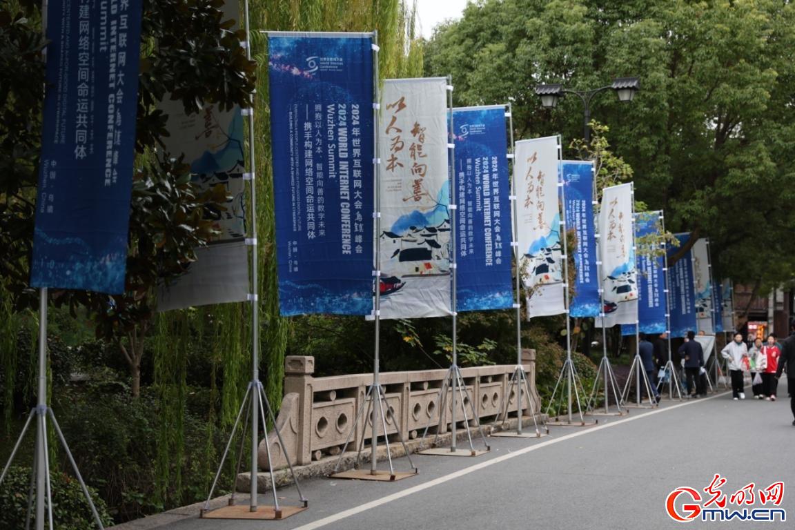 從烏鎮(zhèn)攜手出發(fā)，邁進(jìn)更加美好的“數(shù)字未來”——來自2024年世界互聯(lián)網(wǎng)大會烏鎮(zhèn)峰會的觀察