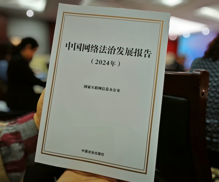 2024年中國網(wǎng)絡(luò)立法、網(wǎng)絡(luò)執(zhí)法、網(wǎng)絡(luò)司法等工作取得新成效新突破