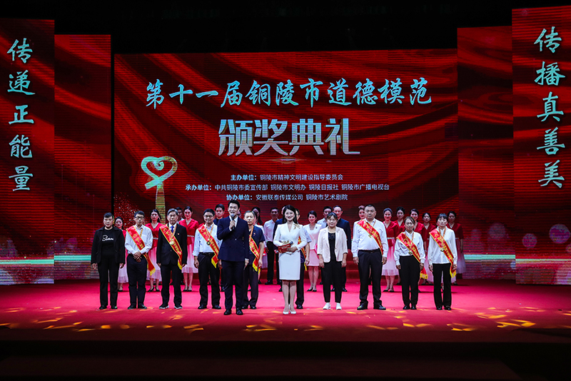 第十一屆銅陵市道德模范頒獎(jiǎng)典禮。銅陵市委網(wǎng)信辦供圖