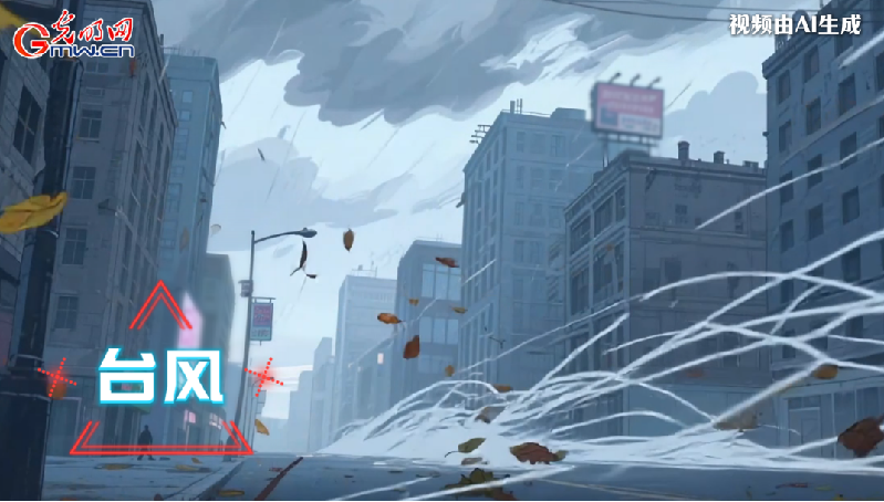 AI動畫丨收到臺風(fēng)預(yù)警，我們應(yīng)該怎么做