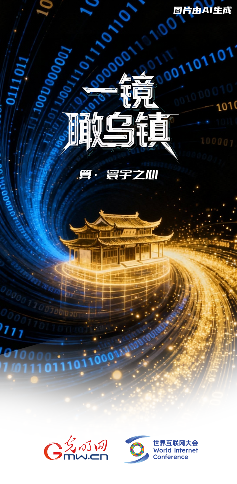 一鏡瞰烏鎮(zhèn)丨通過(guò)“烏鎮(zhèn)之窗”看全球互聯(lián)網(wǎng)發(fā)展