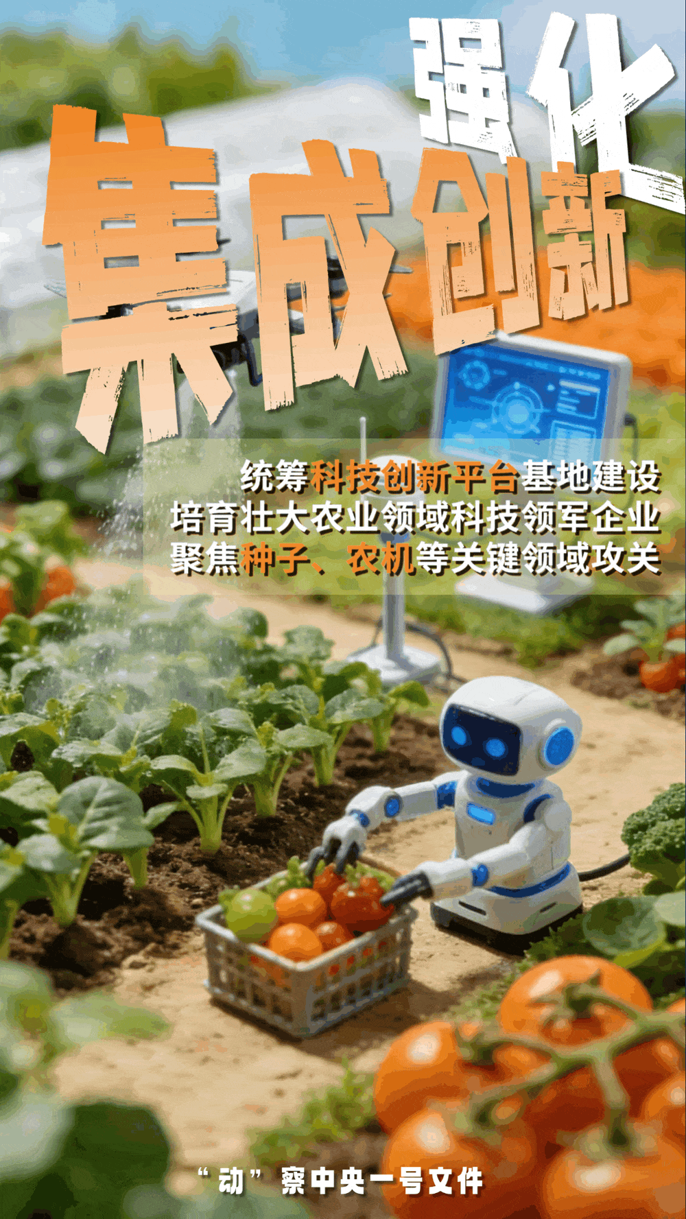“動”察一號文件 | 機器人、無人機……“新農(nóng)具”激活農(nóng)業(yè)新質(zhì)生產(chǎn)力