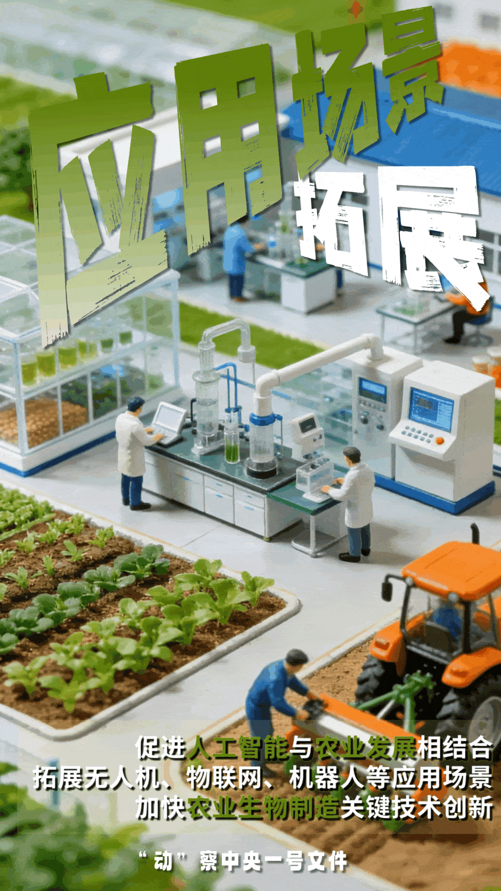 “動”察一號文件 | 機器人、無人機……“新農(nóng)具”激活農(nóng)業(yè)新質(zhì)生產(chǎn)力
