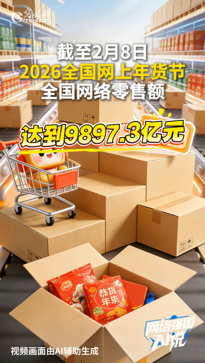 銷售額近萬億元！網(wǎng)上年貨節(jié)火熱進(jìn)行中