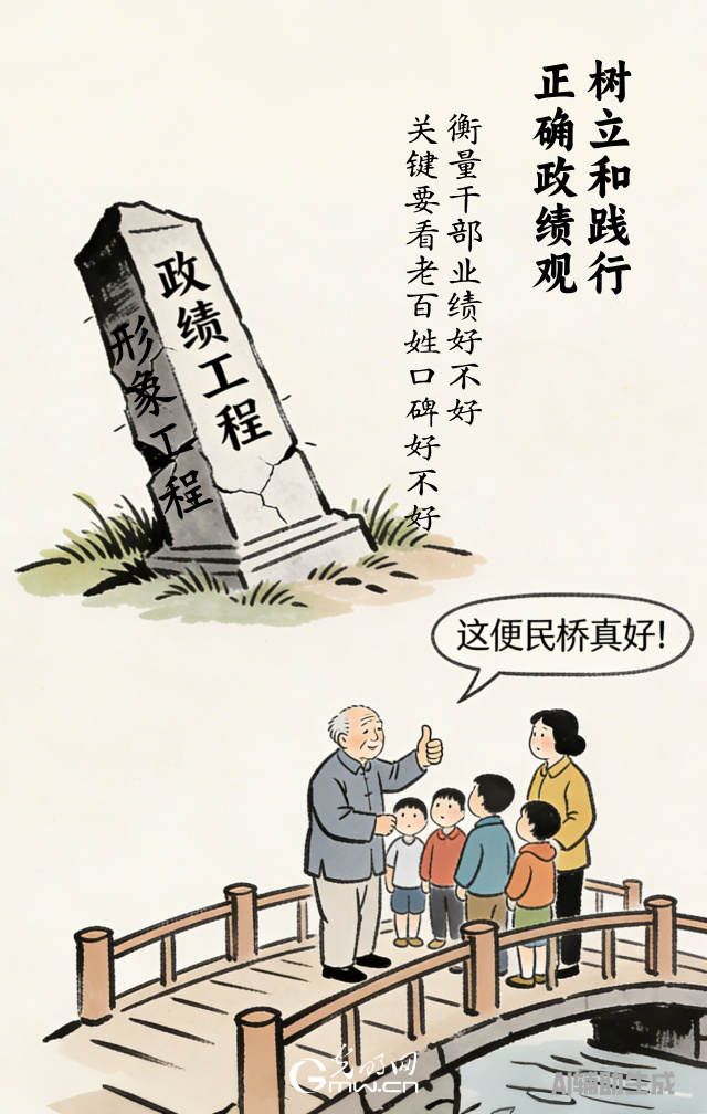 漫談“政績觀”| 政績好不好，百姓說了算