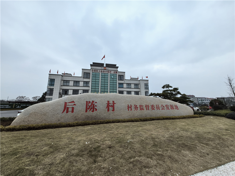 2024年2月27日，浙江省金華市武義縣后陳村村委大樓。