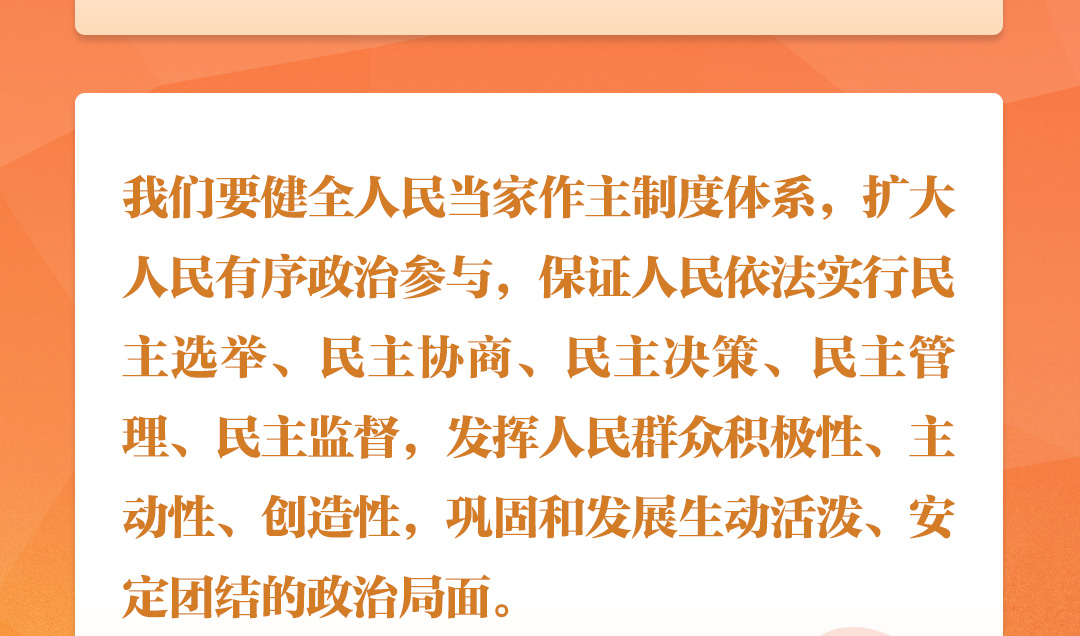 學(xué)習(xí)時(shí)節(jié)｜聽總書記說“人民當(dāng)家作主”