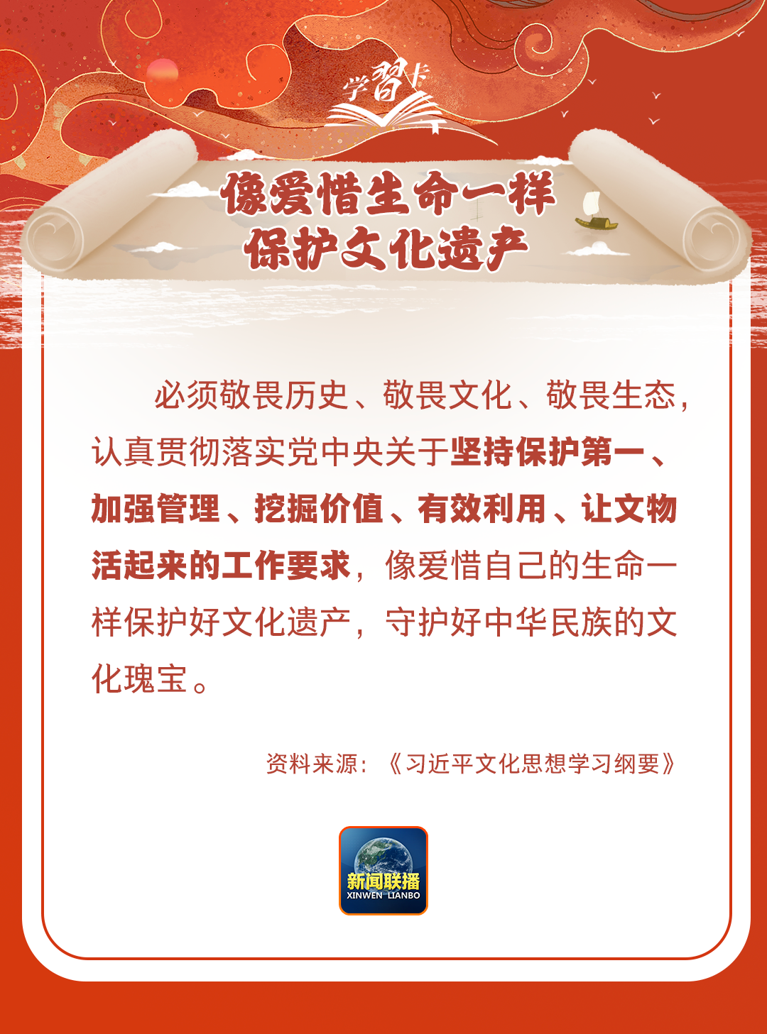 學(xué)習(xí)卡丨守護(hù)好中華民族的文化瑰寶！