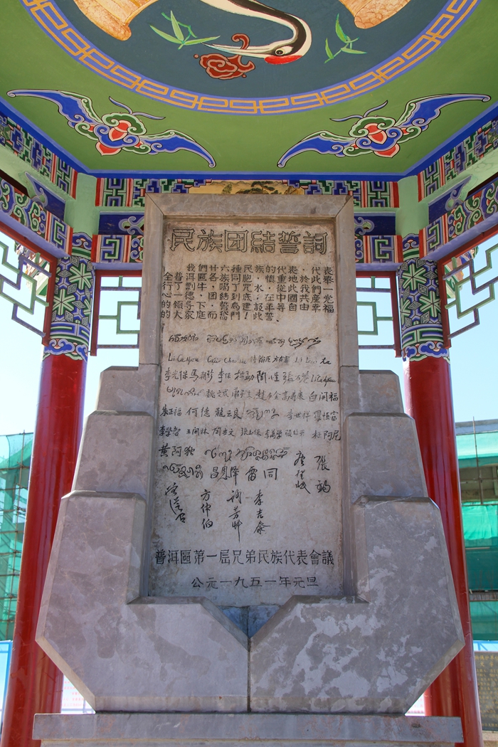 普洱民族團(tuán)結(jié)誓詞碑。人民網(wǎng)記者 虎遵會(huì)攝