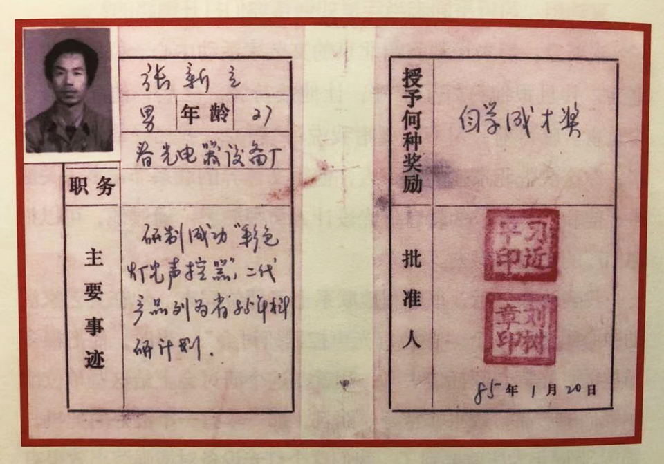 △ 1985年，習近平為張新立頒發(fā)了“自學成才獎”，鼓勵他自主創(chuàng)新。