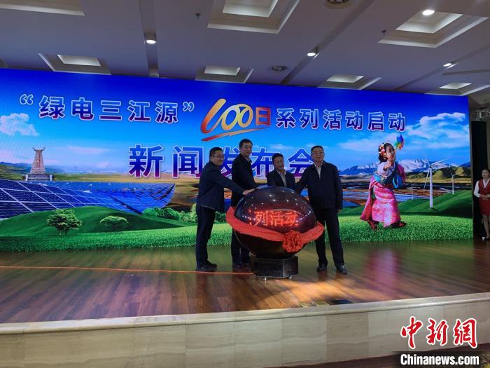 青?！熬G電三江源”百日系列活動啟動