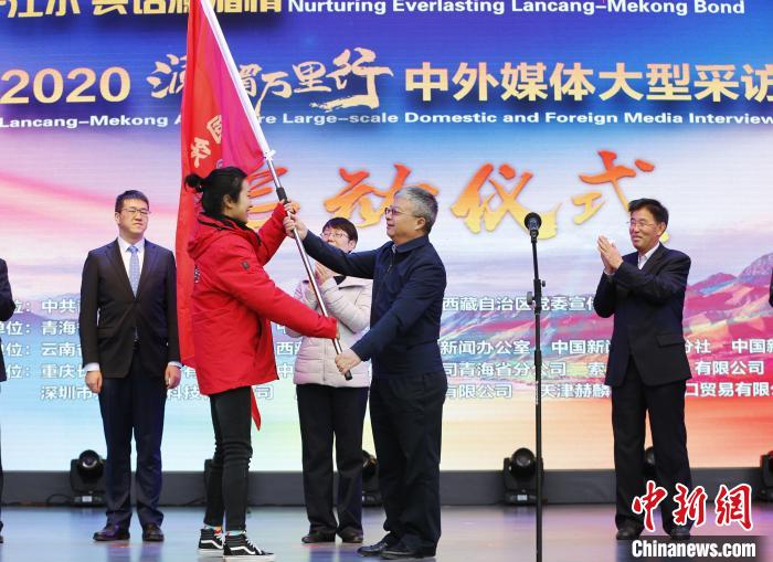 中外媒體開啟2020瀾湄萬里行：同飲一江水、共話瀾湄情