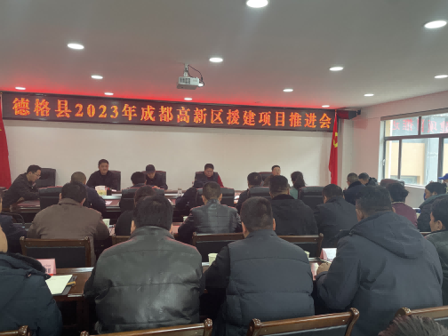 德格縣2023年成都高新區(qū)援建項(xiàng)目推進(jìn)會現(xiàn)場。成都高新區(qū)（簡陽市）第六批對口支援工作隊(duì)供圖