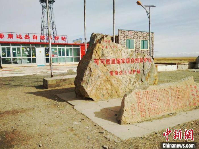 圖為可可西里的索南達(dá)杰自然保護(hù)站。(資料圖) 治多縣委宣傳部 供圖