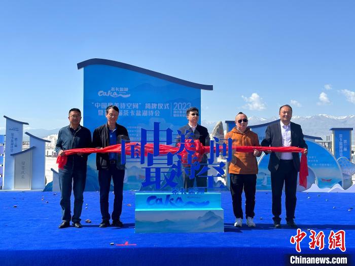 “中國(guó)最美詩空間”落戶青海茶卡鹽湖