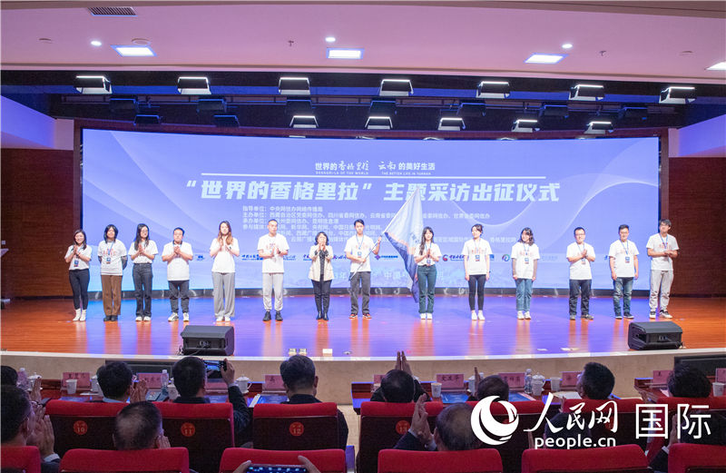 11月14日下午，“世界的香格里拉”主題采訪活動在云南昆明啟動。人民網(wǎng)記者 虎遵會攝