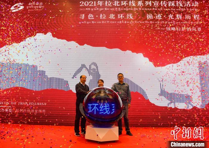 圖為拉薩市旅游發(fā)展局主辦的“拉北環(huán)線系列宣傳踩線活動”啟動儀式現(xiàn)場?！∝暩聛硭?攝