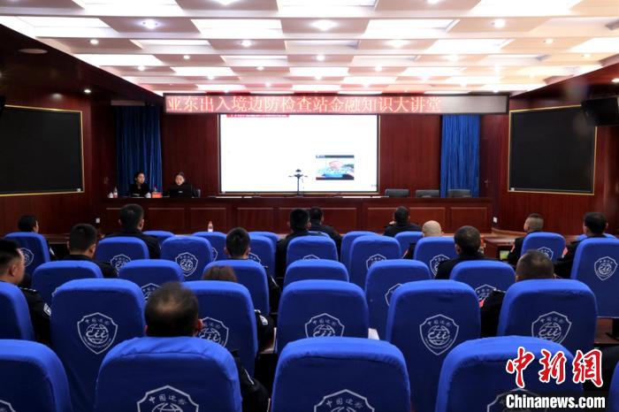 西藏亞?wèn)|邊檢站:金融知識(shí)進(jìn)警營(yíng)提升民警金融素養(yǎng)