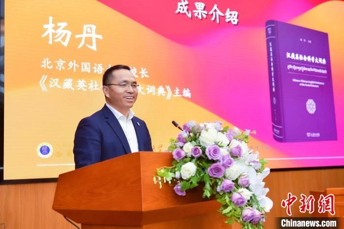 北京外國語大學(xué)校長、《漢藏英社會科學(xué)大詞典》主編楊丹致辭 商務(wù)印書館供圖