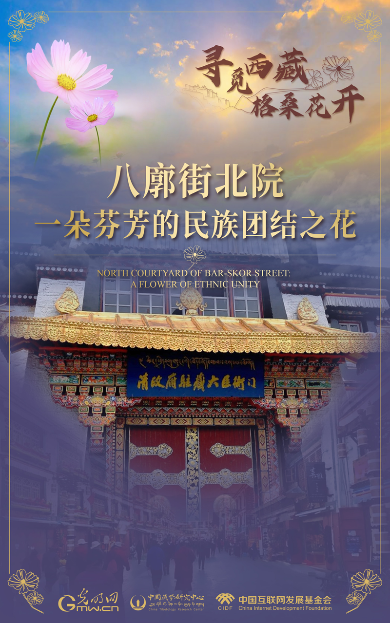 【尋覓西藏·格桑花開】八廓街北院:一朵芬芳的民族團(tuán)結(jié)之花