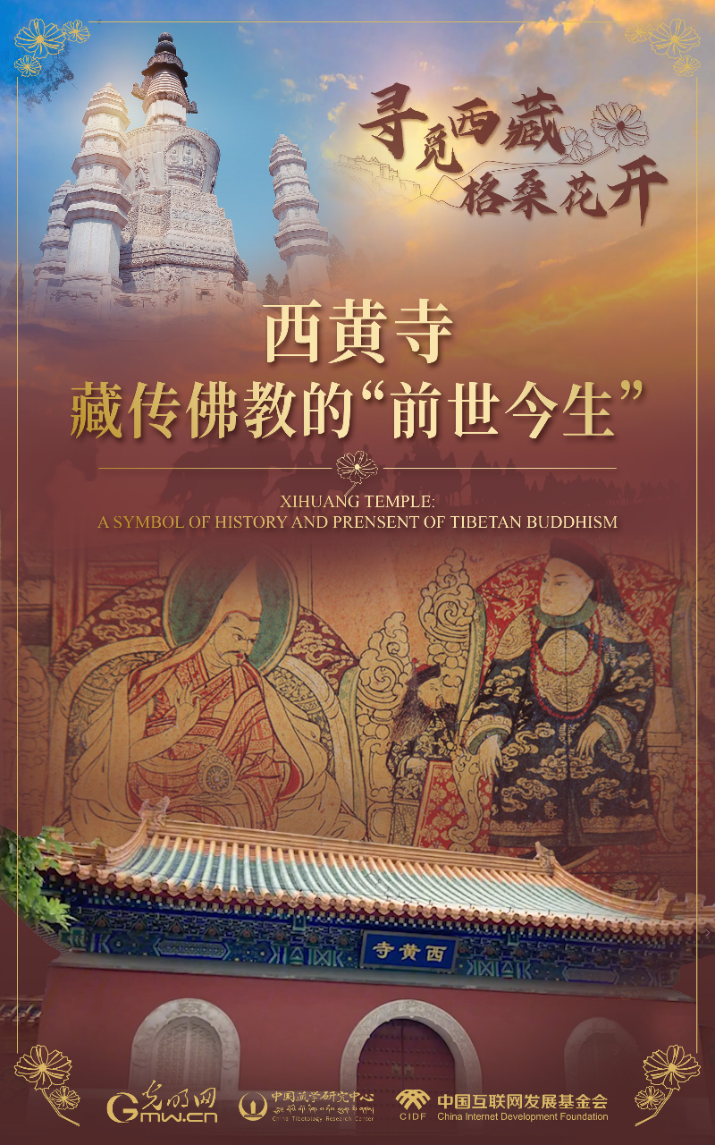 【尋覓西藏·格?；ㄩ_】西黃寺：藏傳佛教的“前世今生”