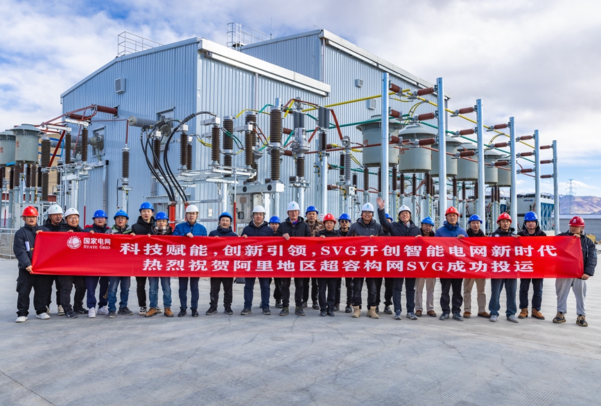 阿里地區(qū)首套電網(wǎng)側(cè)帶超容構(gòu)網(wǎng)型SVG工程成功投運(yùn)。趙清鵬攝